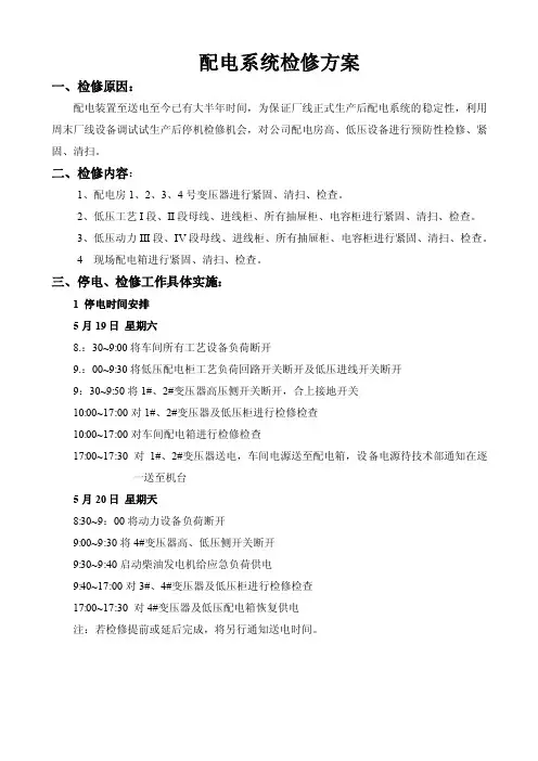 配电系统停电检修方案