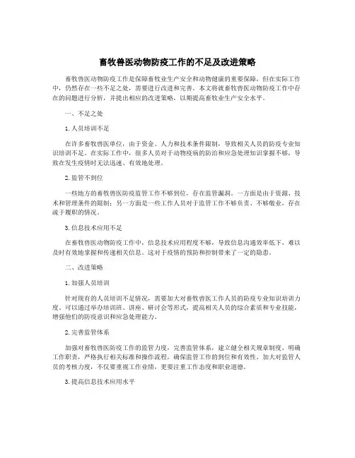 畜牧兽医动物防疫工作的不足及改进策略