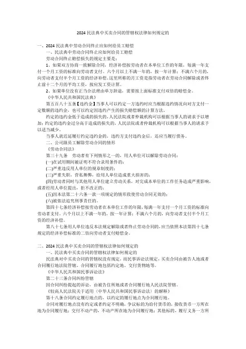 2024民法典中买卖合同的管辖权法律如何规定的