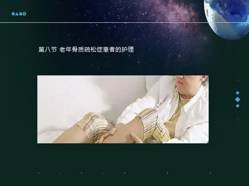 老年骨质疏松症的护理