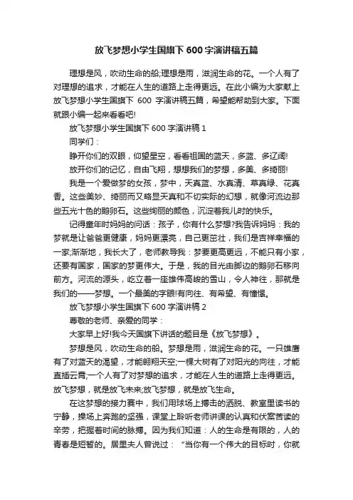 放飞梦想小学生国旗下600字演讲稿五篇