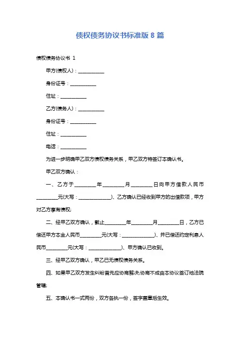 债权债务协议书标准版8篇