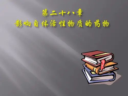 护理药物学《影响自体活性物质的药物》课件