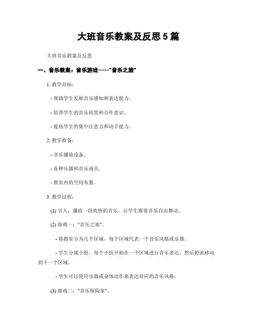大班音乐教案及反思5篇