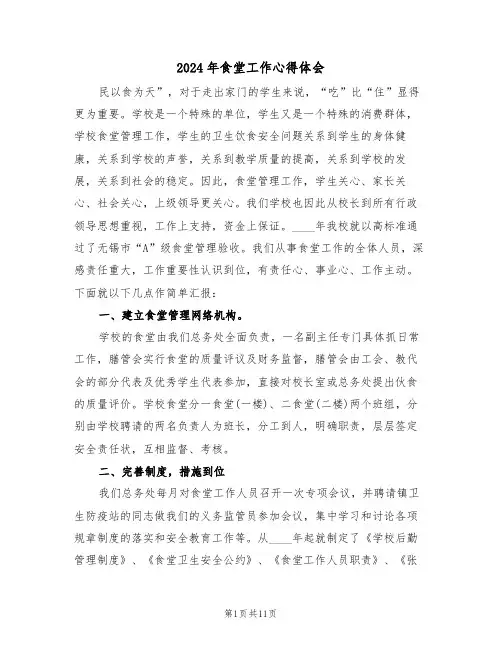 2024年食堂工作心得体会(五篇)