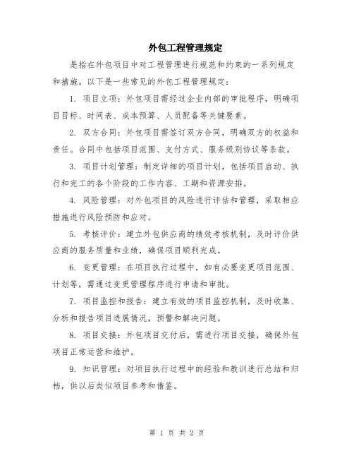 外包工程管理规定