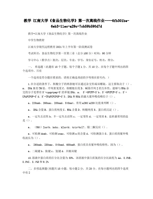 教学 江南大学《食品生物化学》第一次离线作业