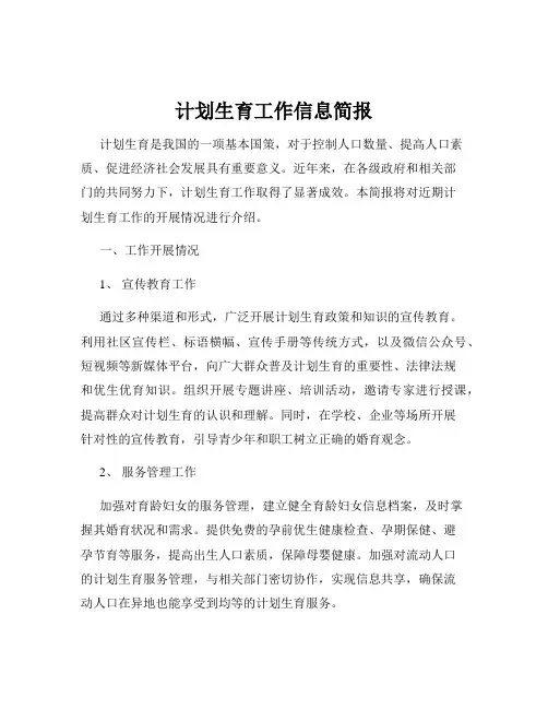 计划生育工作信息简报