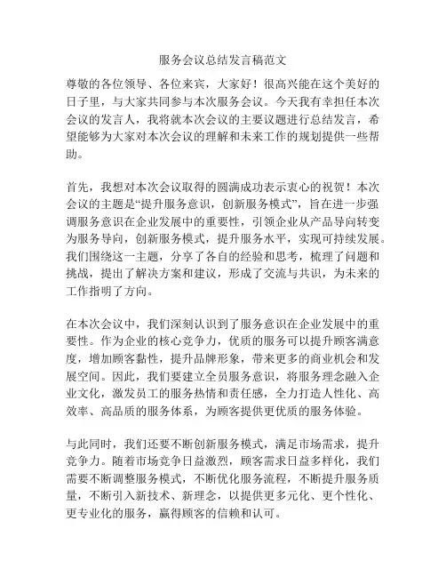 服务会议总结发言稿范文
