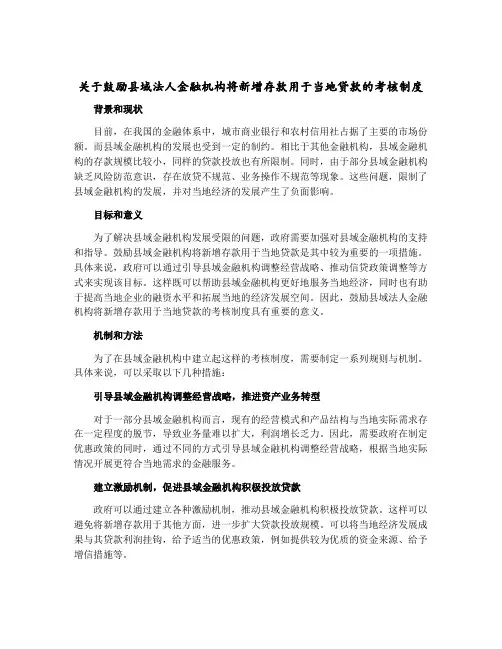 关于鼓励县域法人金融机构将新增存款用于当地贷款的考核制度