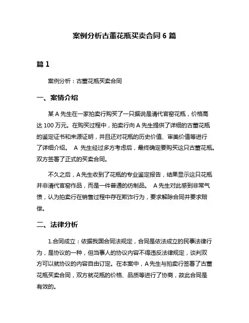 案例分析古董花瓶买卖合同6篇