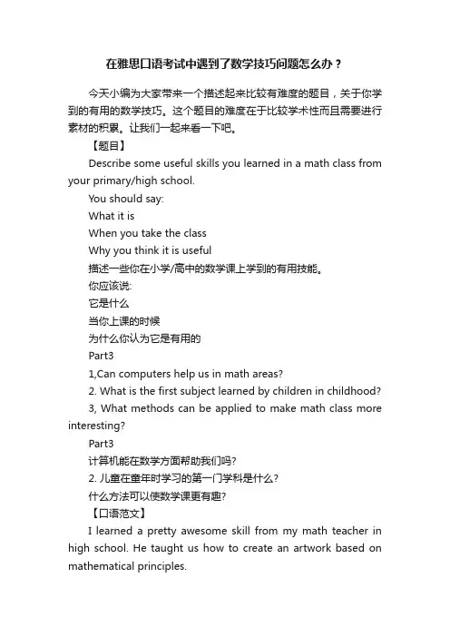 在雅思口语考试中遇到了数学技巧问题怎么办？