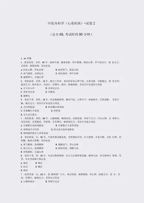 中医内科学心系疾病-试卷2_真题-无答案