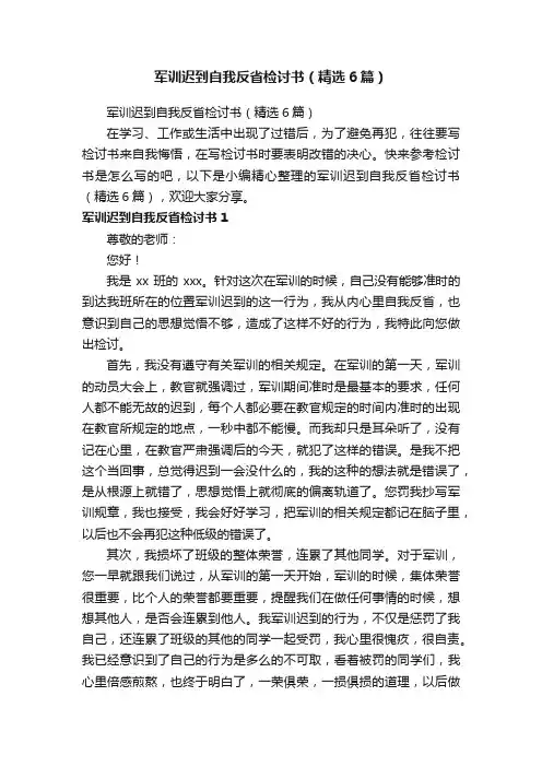 军训迟到自我反省检讨书（精选6篇）