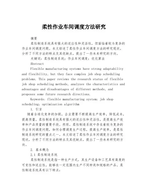 柔性作业车间调度方法研究