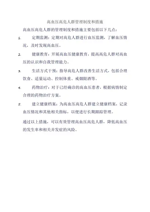 高血压高危人群管理制度和措施