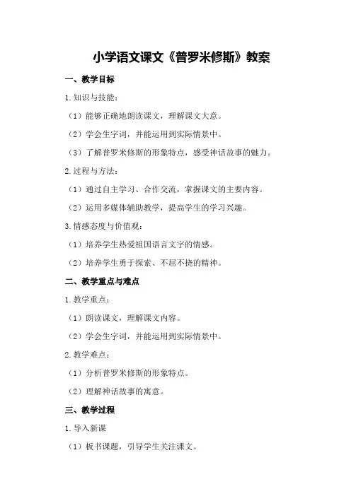 小学语文课文《普罗米修斯》教案