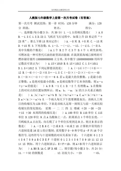 人教版七年级数学上册第一次月考试卷(有答案)