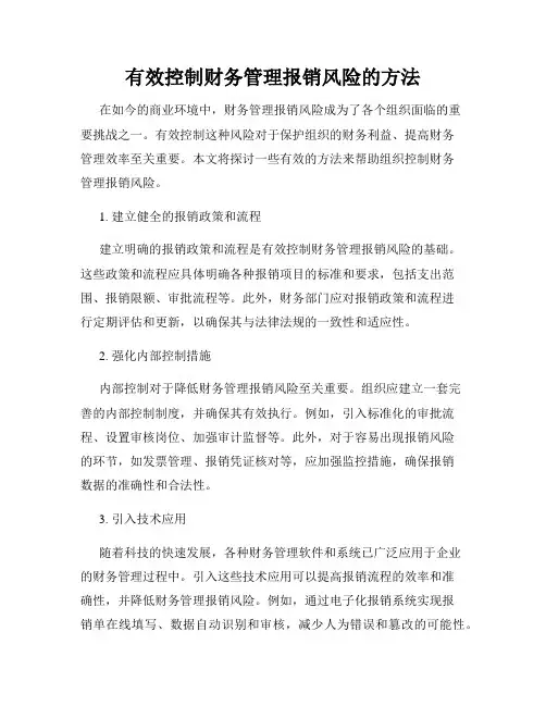 有效控制财务管理报销风险的方法