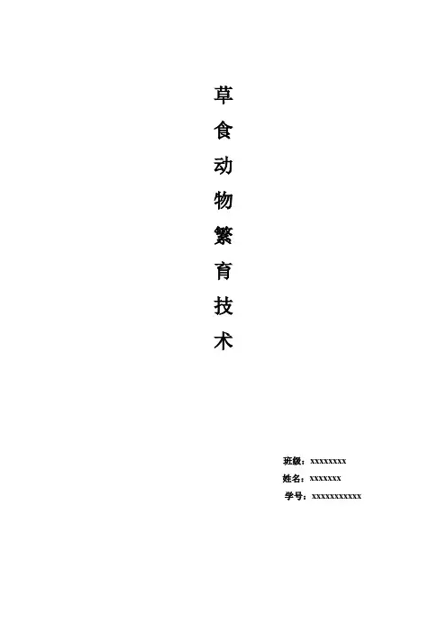 繁育技术