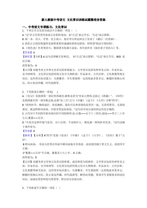 新人教版中考语文 文化常识训练试题整理含答案