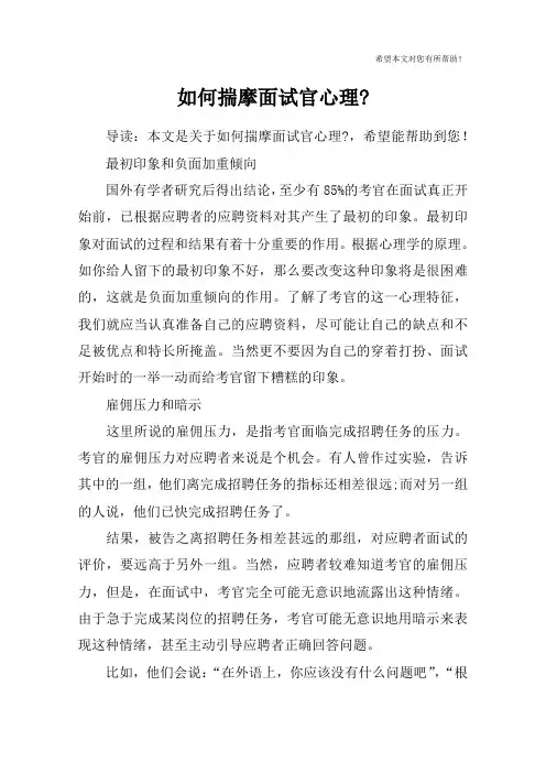 如何揣摩面试官心理-