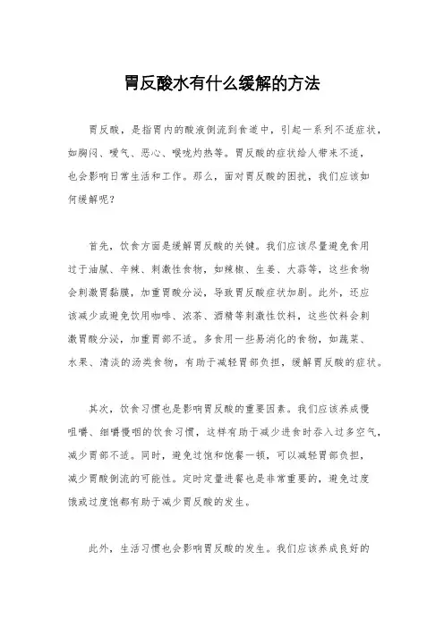 胃反酸水有什么缓解的方法