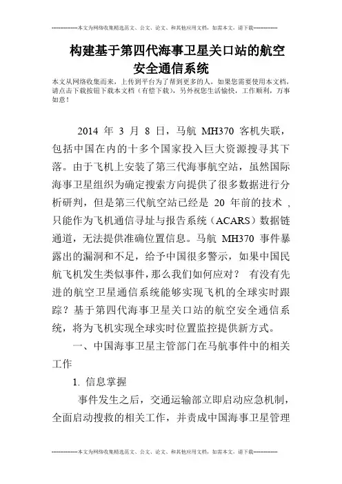 构建基于第四代海事卫星关口站的航空安全通信系统