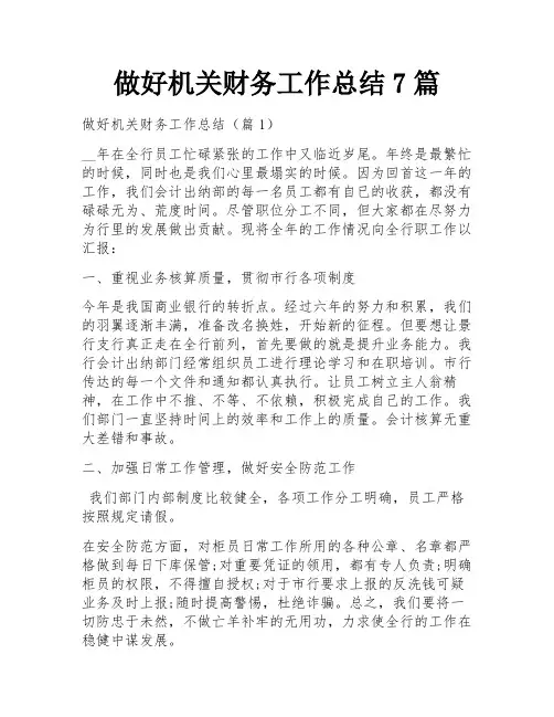 做好机关财务工作总结7篇