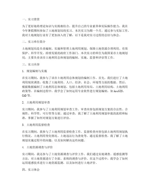 土地规划局实习报告