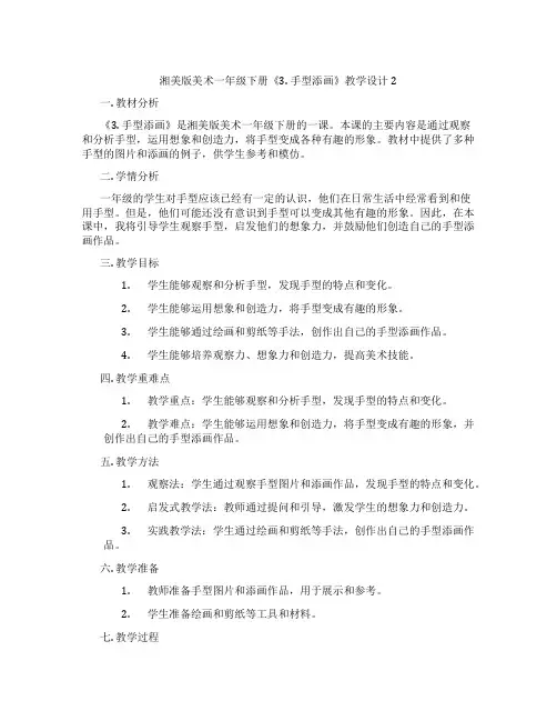 湘美版美术一年级下册《3. 手型添画》教学设计2