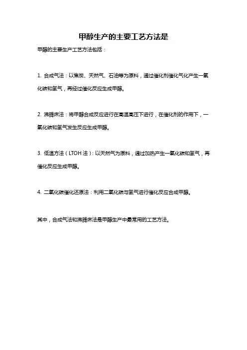 甲醇生产的主要工艺方法是