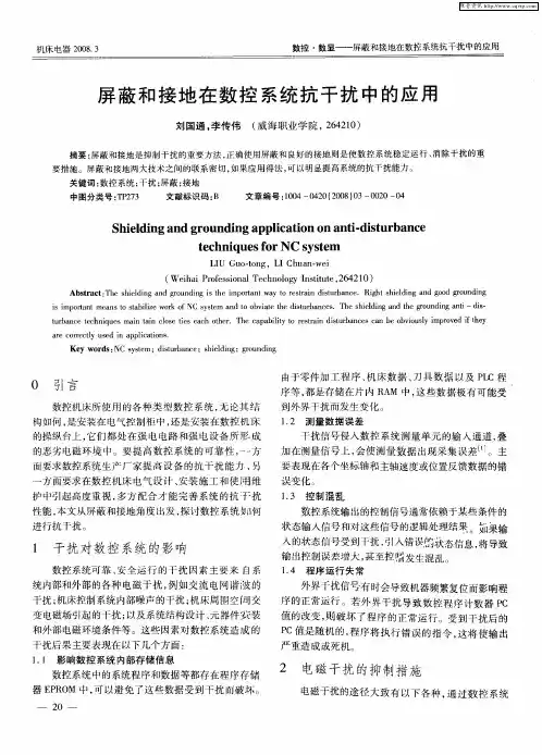 屏蔽和接地在数控系统抗干扰中的应用