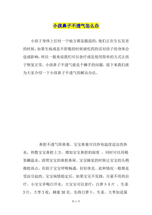 小孩鼻子不透气怎么办
