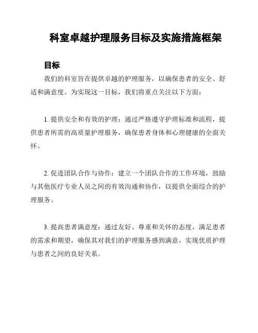 科室卓越护理服务目标及实施措施框架