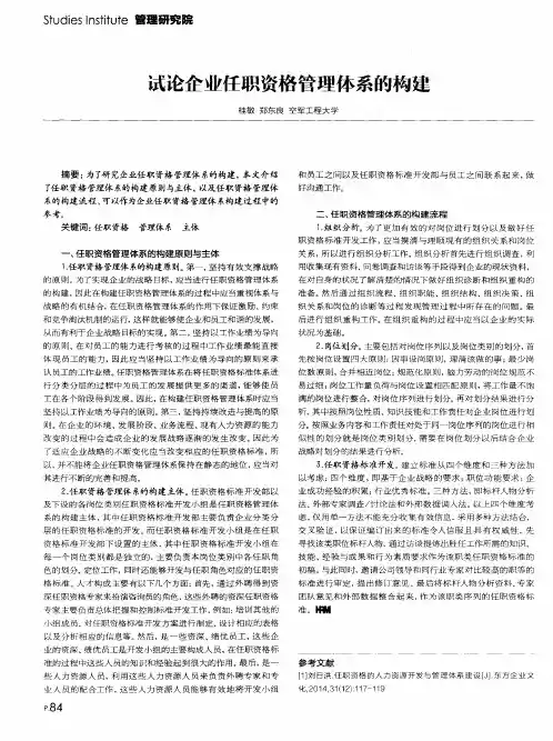 试论企业任职资格管理体系的构建