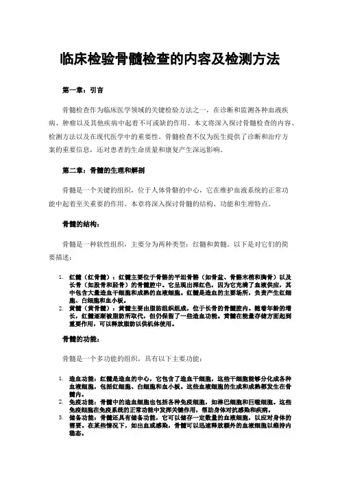 临床检验骨髓检查的内容及检测方法