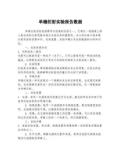 单缝衍射实验报告数据