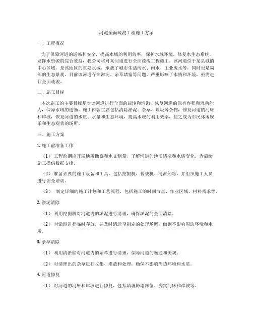 河道全面疏浚工程施工方案