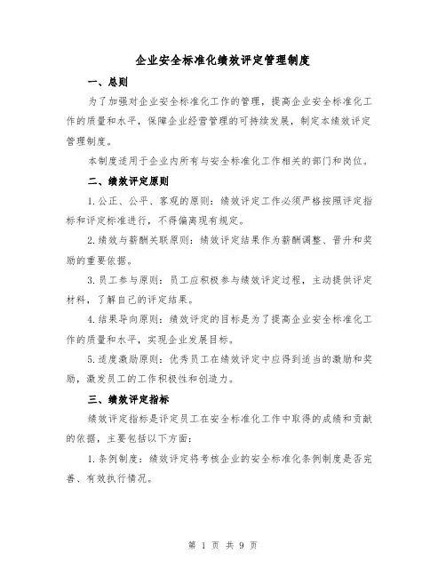 企业安全标准化绩效评定管理制度(三篇)