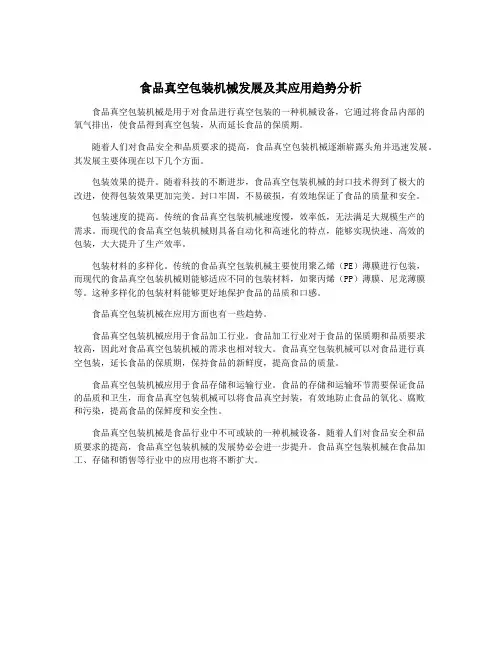食品真空包装机械发展及其应用趋势分析