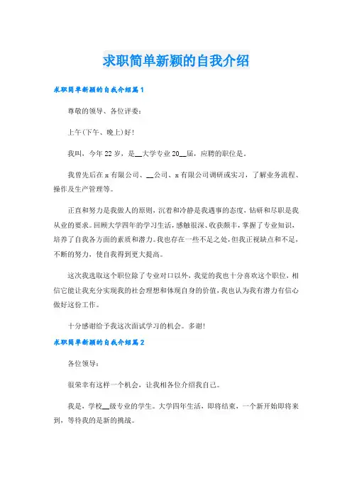 求职简单新颖的自我介绍.doc