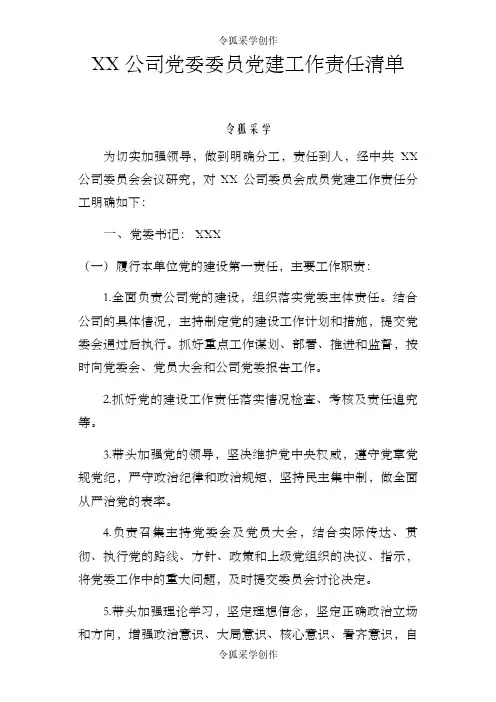 XX公司党委委员党建工作责任清单(最新)之令狐采学创编