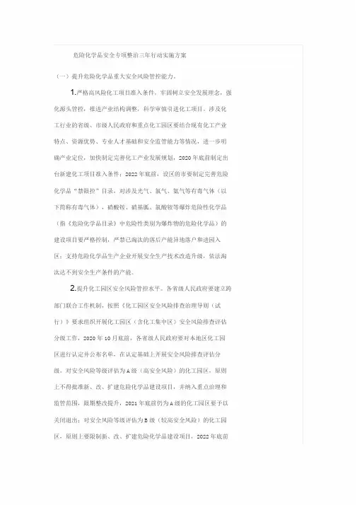 危险化学品安全专项整治三年行动实施方案2020