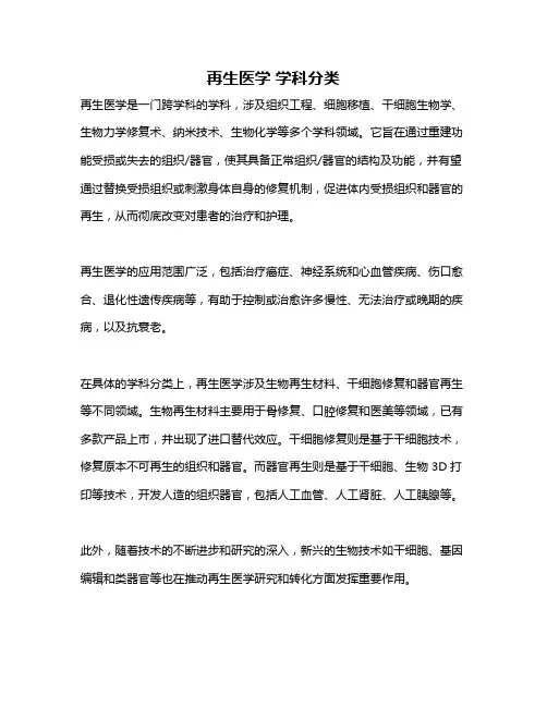 再生医学 学科分类