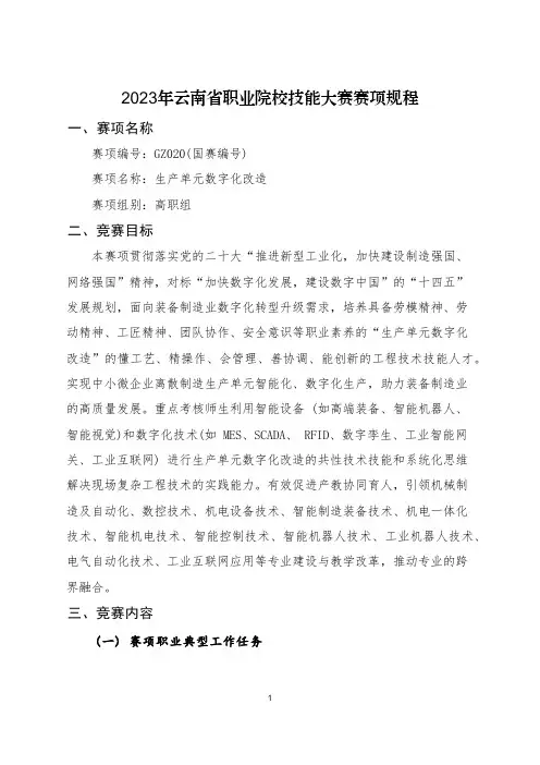 80 2023年云南省职业院校技能大赛(高职组)赛项规程—生产单元数字化改造
