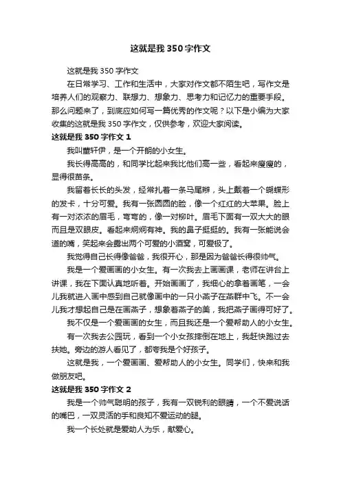 这就是我350字作文