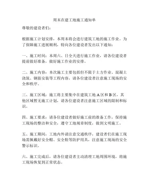 周末在建工地施工通知单