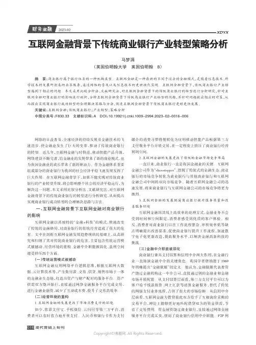 互联网金融背景下传统商业银行产业转型策略分析