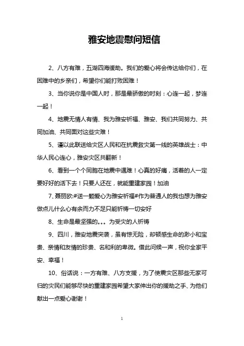 雅安地震慰问短信